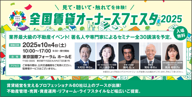 業界最大級の不動産イベント「全国賃貸オーナーズフェスタ2025」今年はイベント最大規模のリアル会場で開催決定！