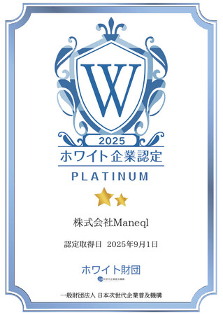 Lステップを提供する株式会社Maneql（マネクル）が3期連続「ホワイト企業認定 プラチナ」を取得