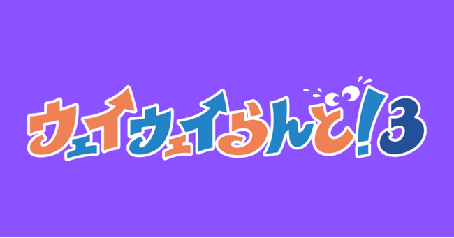 20代に大人気！宅飲みすごろくゲーム最新作 『ウェイウェイらんど！(R)3』9月4日発売開始