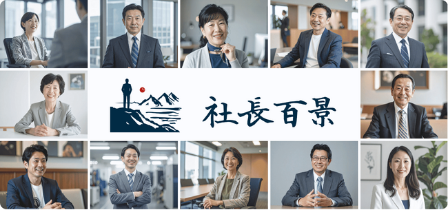 株式会社 Integrity、社長インタビューメディア『社長百景』のサイトをリニューアル