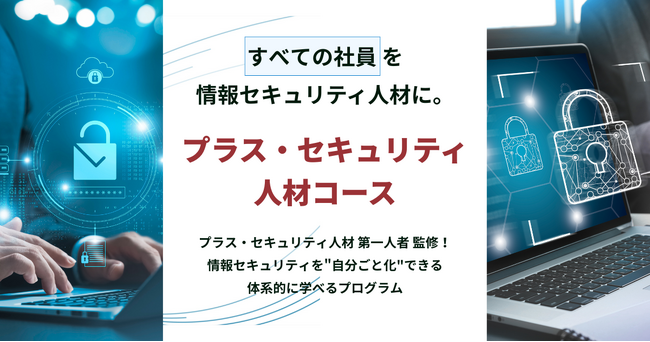 すべての社員をセキュリティ人材に！　TOASU、「プラス・セキュリティ人材研修」を2025年10月より開講