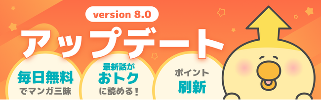 マンガＵＰ！がもっとお得にリニューアル＆新機能でいつもの楽しさ超アップデート！