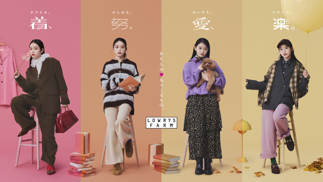LOWRYS FARM が2025/26AW ビジュアルに高石あかりさんを起用。新ブランドメッセージ「着、努、愛、楽。」を表現した秋ビジュアルを2025 年9 月4 日（木）に公開