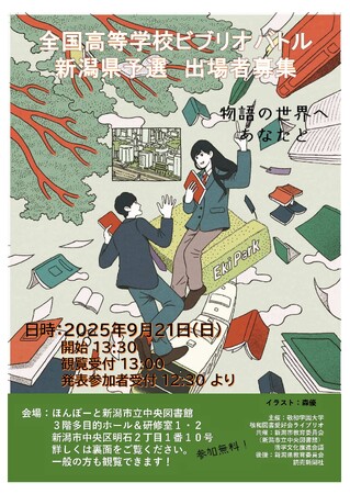 「本の甲子園」こと「全国高等学校ビブリオバトル」の新潟県予選が、ほんぽーと中央図書館で開催されます！