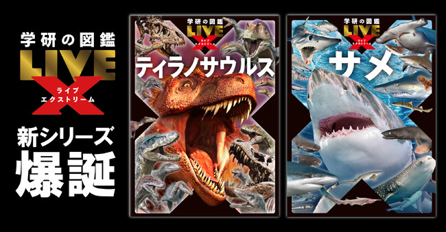 脅威の１冊丸ごとティラノサウルス＆サメ！ 『学研の図鑑LIVEエクストリーム　ティラノサウルス』『サメ』（2025年11月27日発売予定）が、全国の書店・ネット書店で予約受付開始！