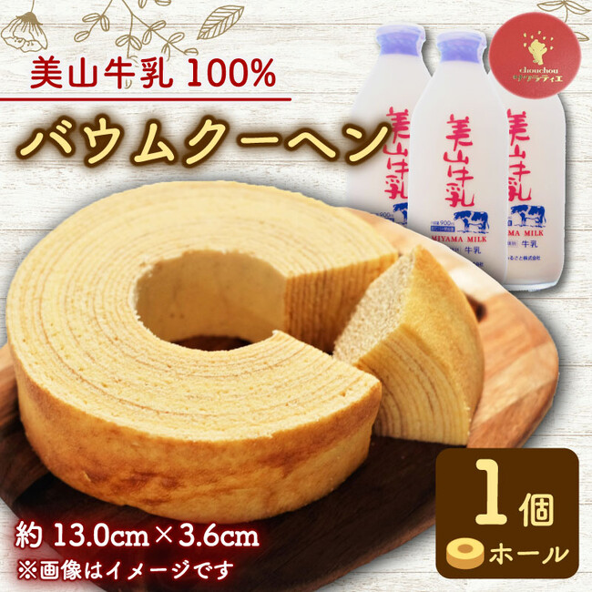 【京都府】府内初！２市連携による返礼品が登場 　～綾部市×南丹市「美山牛乳バウムクーヘン」の先行受付を開始～