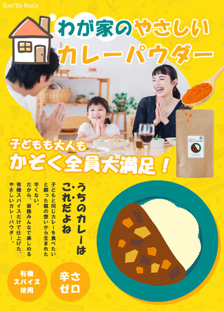 オーガニック専門店サンタローサが挑む！　“子育て世代の新習慣カレー”。子どもの好き嫌いを一緒に解決。いつしか家族の思い出の味に。「わが家のやさしい有機カレー粉」を新発売。