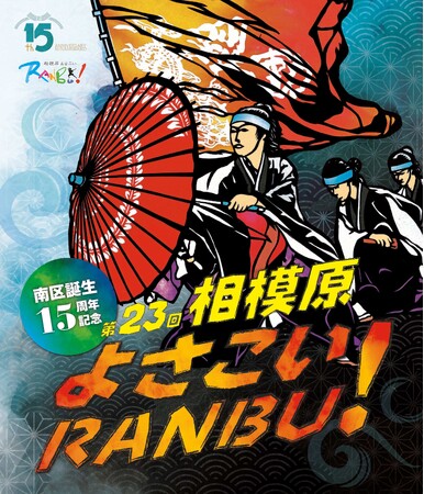 【相模原市南区】よさこい踊りが街を彩る！相模原秋の風物詩「第２３回相模原よさこいＲＡＮＢＵ！」を９月１４日（日）に開催します。