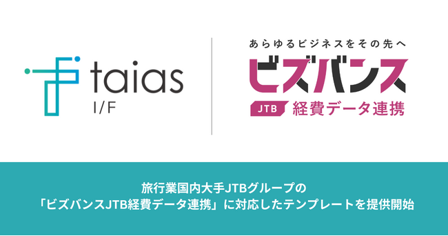 「taias I/F」、JTBグループが提供する「ビズバンスJTB経費データ連携」に対応したテンプレートを提供開始