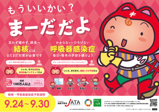 令和７年度 結核・呼吸器感染症予防週間 全国でキャンペーン展開（9/24～9/30）