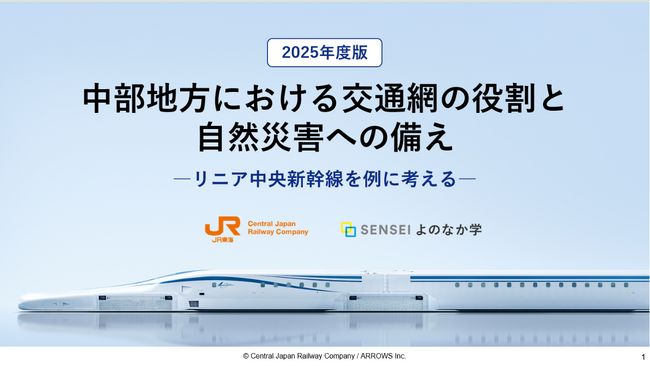 中部地方の交通網と自然災害対策について考える教材を東海旅客鉄道株式会社と共同開発
