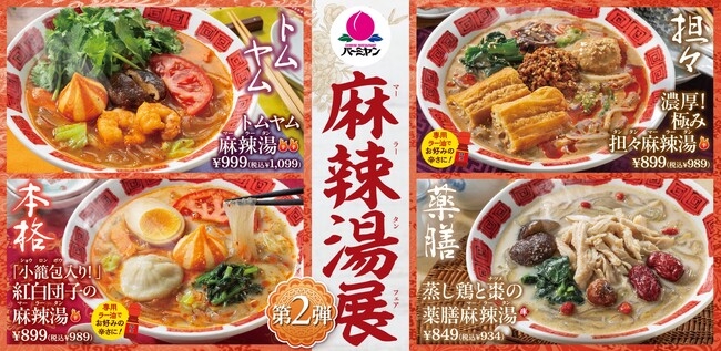 トムヤムや担々など“新スープ3種”に、選べる麺やトッピング！バーミヤンで「麻辣湯展（フェア）」第2弾開催！