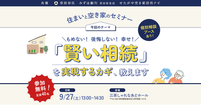 【参加無料】世田谷区主催！実家じまいを考えるための「賢い相続」を実現するカギ、教えます。住まいと空き家のセミナー｜9/27（土）