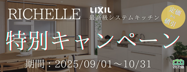 【2ヵ月限定】LIXILシステムキッチン「リシェル」定価100,000円OFFキャンペーン（実施期間：2025年09月01日～10月31日）