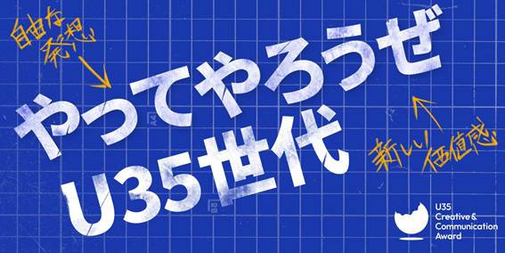 若手のためのクリエイティブアワード 『U35 Creative & Communication Award 2025』 募集開始