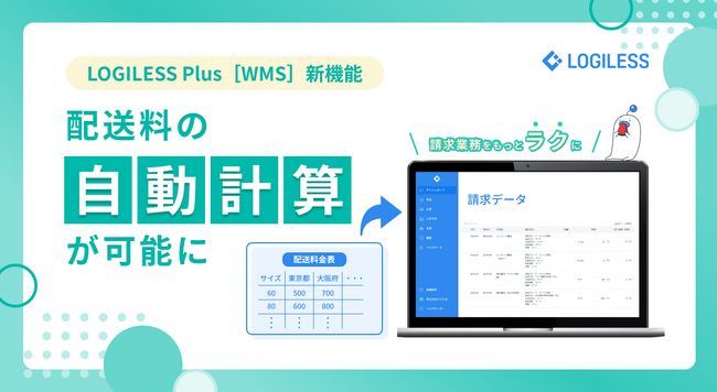 倉庫の請求業務をもっとラクに。配送料自動計算で残業を削減