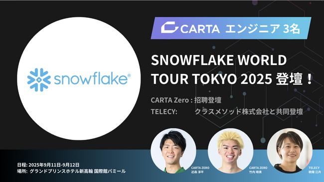 CARTA HD、「SNOWFLAKE WORLD TOUR TOKYO 2025」に所属エンジニアである近森 淳平、竹内 晴貴、欧陽 江卉が登壇！