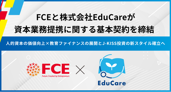 FCEと株式会社EduCareが資本業務提携に関する基本契約を締結