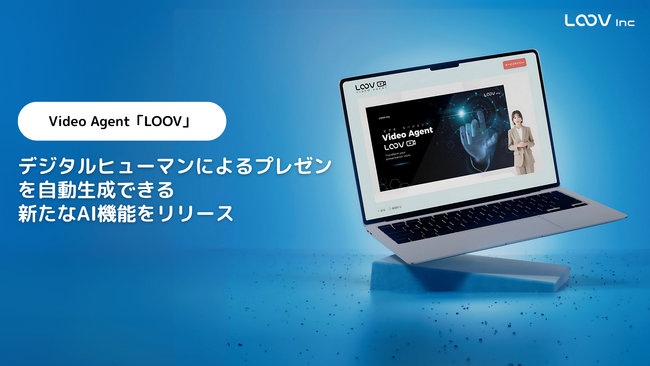 Video Agentでプレゼン/説明業務を自動化・効率化する「LOOV」が、デジタルヒューマン自動生成機能をリリース