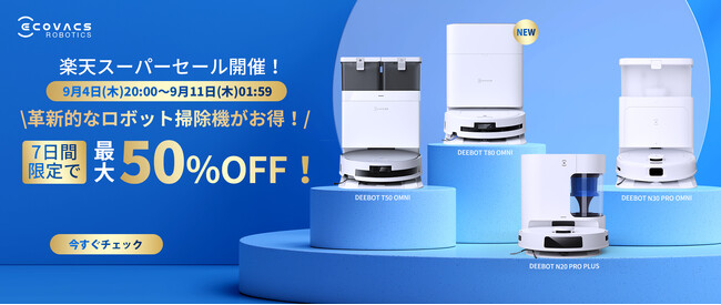 エコバックス楽天スーパーSALEを9月4日（水）から開催　新製品「DEEBOT」など主力製品が最大50％オフで登場　人気シリーズが期間限定の大特価！お得に購入できるチャンス！