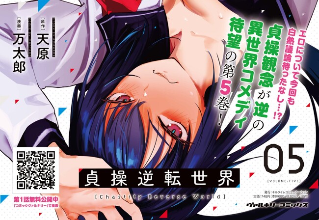 エロについて今回も白熱議論待ったなし！貞操観念が逆の異世界コメディ、3年ぶり待望の最新刊『貞操逆転世界 5』発売！現実世界とは似て非なる世界を通して見るエロスの哲学！！