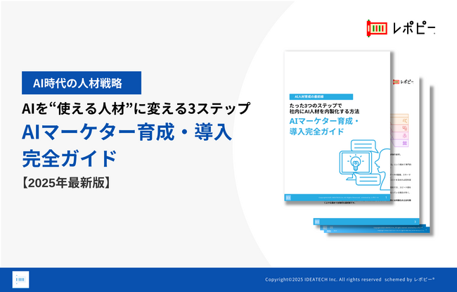 【AI人材育成の最前線】「AIマーケター育成・導入完全ガイド」を無料公開!