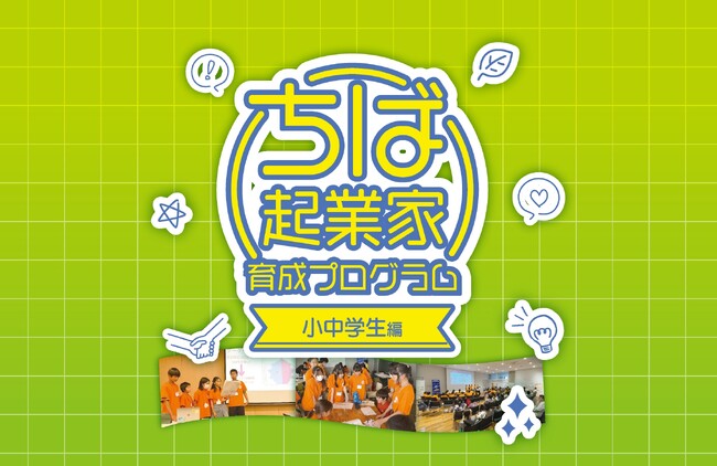 アントレプレナーシップ教育を行うタクトピア株式会社　令和7年度「ちば起業家育成プログラム小中学生編第1弾」募集開始