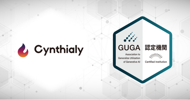 GUGA、法人向けの生成AI人材育成・定着化支援を行うCynthialyが企画・開発した講座を「生成AIパスポート」の試験対策講座として認定