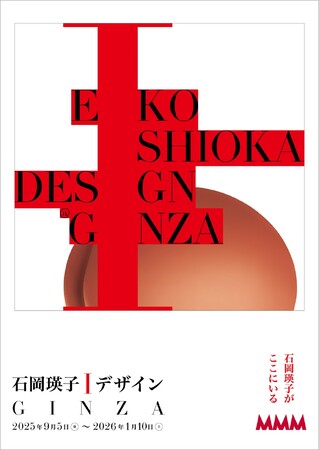 メゾン・デ・ミュゼ・デュ・モンド（MMM）で展覧会「石岡瑛子 I デザイン　GINZA」を開催