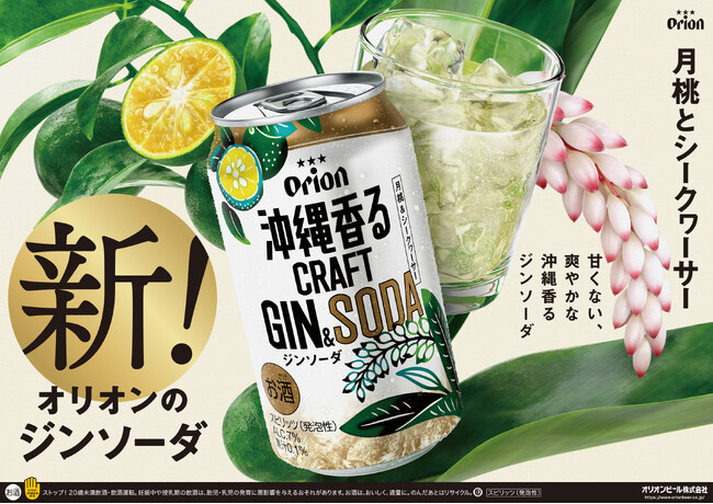 オリオンビールが「沖縄香るクラフトジンソーダ」を新発売