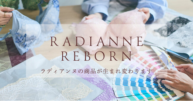 「RADIANNE REBORN」始動 ― 顧客の声に応え、ブランド史上最大の全面リニューアル