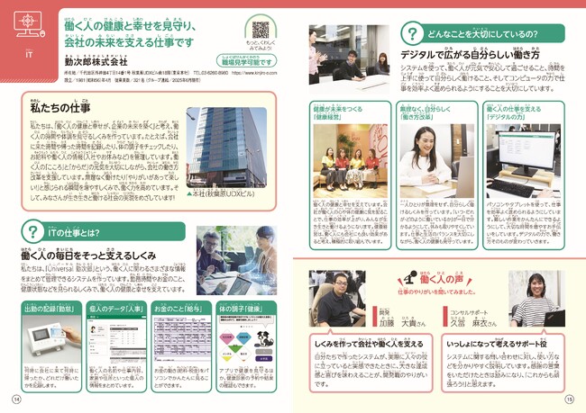 小学生のキャリア教育における副教材「小学生のためのお仕事ノート（千代田区版）２０２５年度」に掲載