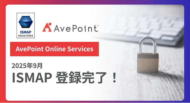 AvePoint、19のクラウド管理サービスが「政府情報システムのためのセキュリティ評価制度（ISMAP）」への登録完了