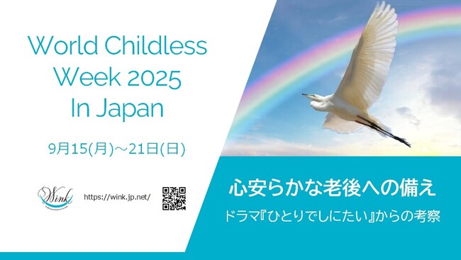（一社）WINK、「World Childless Week 2025 in Japan」を9/15~21に開催。今年のテーマは「心安らかな老後への備え」