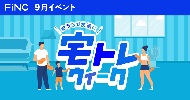 健康管理／ダイエットアプリ「FiNC」9月イベント「おうちで快適に！ FiNC 宅トレウィーク」開始！