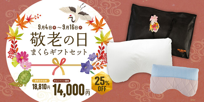 敬老の日に「寝ながら健康ケア」を贈ろう。カラダファクトリー公式通販サイトにて
