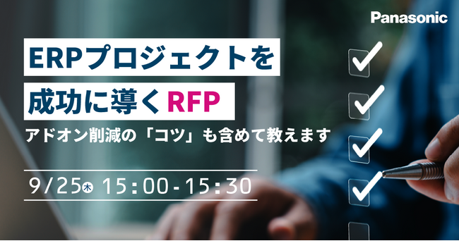 【ウェビナー】9/25（木）ERPプロジェクトを成功に導くRFP： アドオン削減の「コツ」も含めて教えます