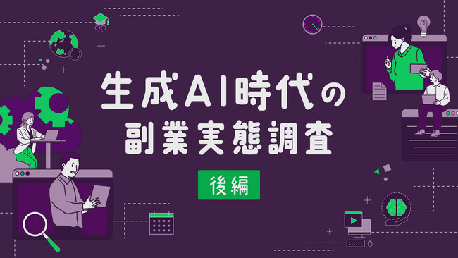 生成AIスキルで副業収入がアップ!? 6割超が実感『lotsful』が生成AI時代の副業実態調査（後編）の結果を発表