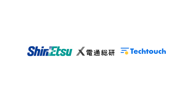 電通総研とテックタッチ、信越化学工業の人事システムにAI型DAP「テックタッチ」を導入