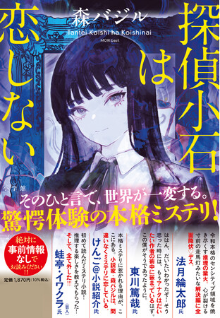 森バジル『探偵小石は恋しない』9月18日発売！　超豪華8名の推薦コメント解禁！
