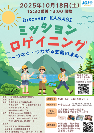 【一般社団法人山城青年会議所】「Discover KASAGI ミッションロゲイニング ～つなぐ・つながる笠置の未来～」