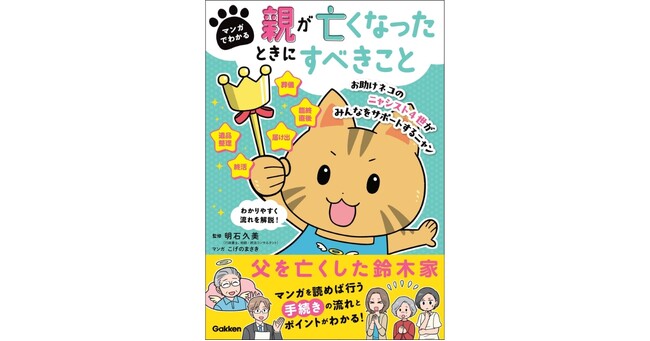 突然の別れに備える――手続きの流れをやさしく解説。『マンガでわかる　親が亡くなったときにすべきこと』発売