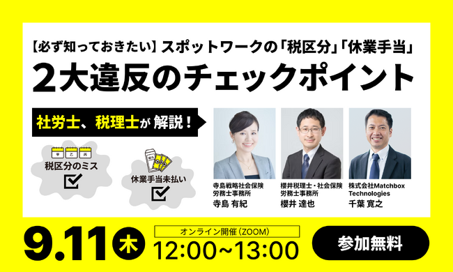 【9/11　オンラインセミナー開催】スキマバイト雇用における「いつのまにか法令違反」のリスクを専門家が解説