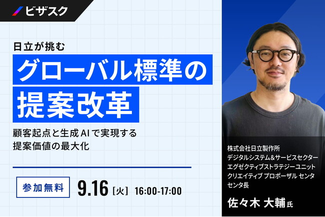 【 9/16 (火) 16:00 】日立が挑むグローバル標準の提案改革 無料オンラインセミナーを開催