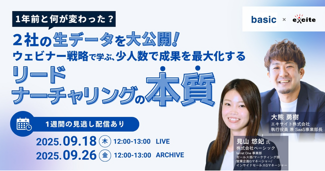 ベーシック、9/18(木)12時よりエキサイト社主催のセミナー「1年前と何が変わった？2社の生データを大公開！ ウェビナー戦略で学ぶ、少人数で成果を最大化するリードナーチャリングの本質」に登壇