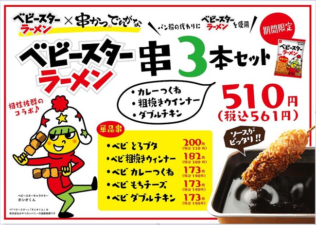 串かつの衣にもベビースター!?9月4日「串（くし）の日」はベビースター and 「串かつ でんがな」でコラボ串5種