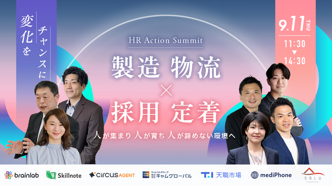 【製造・物流業界向けセミナー】「人が集まらない・育たない・続かない」を変えるには？外国人材の定着につながる職場づくりをHR Action Summitで解説