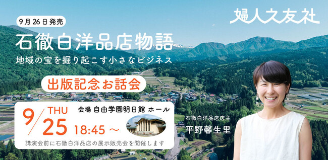 【出版記念イベント開催】 岐阜県の石徹白（いとしろ）集落へ移住し、伝統を受け継ぐ美しい服を生み出した女性の起業物語『石徹白洋品店物語 地域の宝を掘り起こす小さなビジネス』を発売