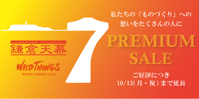 【鎌倉天幕/WILD THINGS】７周年の感謝を込めて 秋のプレミアムセール開催