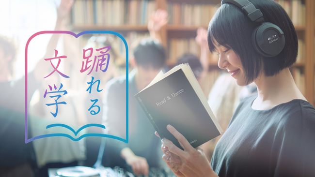 読めて、踊れる図書館体験「踊れる文学」開催決定！日本一行きたい図書館で世界一静かなフェスを。